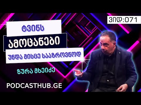 ზურა მხეიძე - „აღზრდის ფსიქოლოგია“ I PODCASTHUB.GE | 13.03.2021